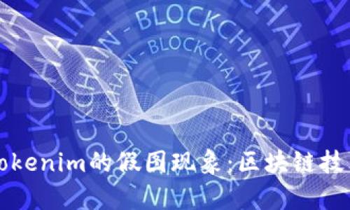 深入解析Tokenim的假图现象：区块链技术的双刃剑