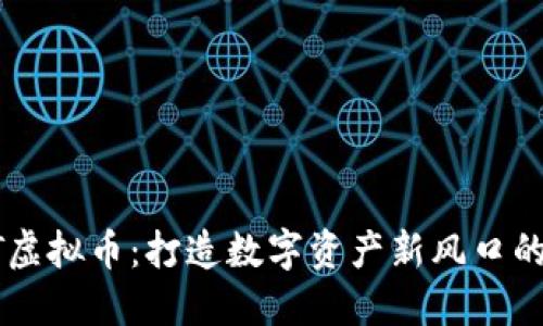 揭秘RVLT虚拟币：打造数字资产新风口的独特魅力