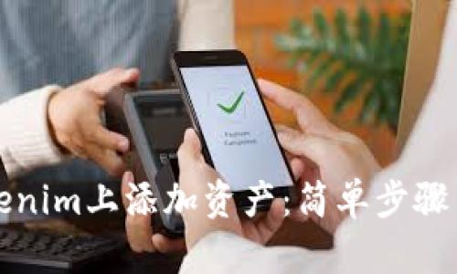 如何在Tokenim上添加资产：简单步骤与实用指南