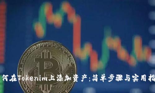 如何在Tokenim上添加资产：简单步骤与实用指南