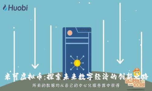 米可虚拟币：探索未来数字经济的创新之路