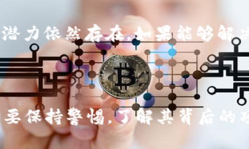 虚拟币LCO的具体定义，可以从以下几个方面进行探讨：

### 什么是虚拟币LCO？

虚拟币LCO，一般指的是某种特定的加密货币或代币，它可能与技术项目、区块链应用或某种经济模式相关。LCO这个名称可能是由不同的项目或团队创造，每个项目在其生态系统中都赋予了LCO特定的功能和用途。

### LCO的功能和用途

1. **交易媒介**：LCO可能被设计为一种交易媒介，用户可以通过它进行商品或服务的购买，或者进行其他加密货币的交易。

2. **投资工具**：与其他加密货币一样，LCO可能也吸引了不少投资者。用户可以通过持有LCO来期待其未来价值上涨，从而实现投资收益。

3. **生态系统的一部分**：许多代币都是特定项目生态系统中的一部分，而LCO也不例外。用户在参与该项目时，可能需要使用LCO来支付一定的费用或者获得特定的权益。

### LCO的优势

LCO可能拥有哪些独特的优势，这取决于它背后的技术和项目构想。以下是一些可能的优势：

1. **去中心化**：很多加密货币都强调去中心化，LCO也可能通过其区块链技术实现这一点。这意味着，用户可以在没有中央机构干预的情况下自由交易。

2. **隐私保护**：某些虚拟币设计增强了用户的隐私，LCO也可能采用这种机制，确保用户的交易信息不能被轻易跟踪。

3. **快速交易**：LCO的设计可能使其能够实现快速确认和交易速度，这对于用户在进行实时交易时是一个显著优势。

4. **社区驱动**：有些代币的开发和运营是由社区推动的，LCO可能依靠社区的力量来进行创新和升级。

### LCO的风险和挑战

尽管LCO可能有许多优势，但投资者在参与时仍需要注意以下风险和挑战：

1. **价格波动**：加密货币市场普遍存在价格波动，LCO的价值可能会像其他虚拟币一样经历剧烈的上涨和下跌，投资者需谨慎选择。

2. **监管风险**：各国政府对虚拟币的监管政策不同，LCO可能受到法律法规的影响，给投资者带来不确定性。

3. **安全问题**：数字货币交易所的安全性也是一个重要问题，LCO的用户需确保所使用平台的安全性，以免资产遭受损失。

4. **项目可持续性**：LCO代表的项目可能面临可行性和持续性问题，投资者需深入了解项目背景和团队实力。

### 如何获取LCO？

如同其他加密货币一样，获取LCO的方式多种多样，以下是一些常见的方法：

1. **交易所购买**：许多加密货币交易所都支持LCO的交易，用户可以通过法币或其他数字货币直接购买。

2. **参与空投或ICO**：某些项目在启动之初，会通过空投或首次代币发行（ICO）等方式向用户分发LCO，给予早期参与者一定的收益。

3. **挖矿**：如果LCO采用了基于工作量证明的机制，用户也可以通过挖矿的方式获得LCO。

### LCO的未来展望

尽管LCO目前的市场情况及其应用尚不明确，但从加密货币市场发展的趋势来看，LCO的发展潜力依然存在。如果能够解决技术上的问题，吸引更多的用户，并与其他行业进行合作，其未来前景可能非常广阔。

### 结论

总的来说，虚拟币LCO代表了一种新的经济模式，它寄托了创新和未来的希望。然而，投资者需要保持警惕，了解其背后的项目，仔细研究市场动态，才能在数字货币的浪潮中稳健前行。