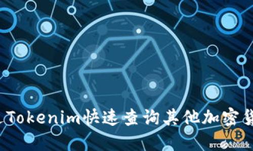 如何通过Tokenim快速查询其他加密货币信息？