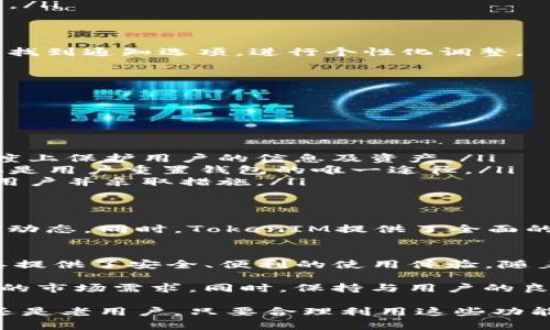 在当前的区块链和加密货币领域，TokenIM作为一款钱包应用，提供了一些优秀的功能来满足用户的需求。关于“TokenIM转账有提醒吗？”这个问题，以下是详细的解答以及相关信息。

TokenIM的基本概述
TokenIM是一款多币种数字资产钱包，专注于为用户提供安全、便捷的管理服务。它支持不同类型的加密货币，并为用户提供良好的用户体验。无论是转账、收款，还是管理资产，TokenIM都力求让用户能够轻松上手。

TokenIM转账提醒功能
在TokenIM中，转账提醒的功能主要体现在以下几个方面：
ul
    listrong实时通知：/strong 当用户完成转账操作后，TokenIM会通过推送通知的方式提醒用户。这对于那些频繁进行交易的用户尤为重要，能够帮助他们及时了解交易状态。/li
    listrong交易状态更新：/strong 用户在转账后，可以实时跟踪交易的状态，TokenIM会在交易完成后发送通知，确认资产已成功到账。/li
    listrong安全警告：/strong 如果用户的账户存在异常登入或未经授权的转账，TokenIM会及时发出警告，保护用户的资产安全。/li
/ul

TokenIM的转账流程
使用TokenIM进行转账的步骤十分简便。一般流程如下：
ol
    listrong打开应用：/strong首先打开TokenIM钱包，输入密码进行解锁。/li
    listrong选择转账：/strong在首页选择“转账”功能，并输入接收方的地址。/li
    listrong输入金额：/strong填写所要转账的金额，确认无误后点击“确认”。/li
    listrong安全验证：/strong根据应用的安全设置，可能需要进行指纹识别或输入二次密码。/li
    listrong完成转账：/strong完成所有步骤后，系统会自动处理转账，并在交易完成后发送通知。/li
/ol

如何设置转账提醒功能
为了确保用户不会错过任何重要信息，TokenIM允许用户自定义通知设置。用户可以在设置页面中找到通知选项，进行个性化调整。
ul
    listrong启用或禁用提醒：/strong用户可以根据自己的需求选择是否启用转账提醒功能。/li
    listrong选择提醒方式：/strong用户可以选择通过App推送、邮件或短信接收通知。/li
/ul

TokenIM的安全性特点
安全性是数字钱包的重要考量之一。TokenIM采取了多种措施来保障用户资产的安全：
ul
    listrong多层加密：/strongTokenIM在数据传输和存储过程中采用了多层加密技术，最大程度上保护用户的信息及资产。/li
    listrong安全备份：/strong用户在创建钱包时需要记录助记词，以防丢失。助记词的安全保存是用户重置钱包的唯一途径。/li
    listrong实时监控：/strongTokenIM会对所有账户进行实时监控，发现可疑活动会立即通知用户并采取措施。/li
/ul

TokenIM的社区与支持
TokenIM还建立了一个活跃的用户社区。用户可以在社区内交流经验、寻求帮助或获取最新的产品动态。同时，TokenIM提供了全面的客服支持，用户在使用过程中如遇到问题，都可以通过官方渠道获取及时解答。

总结与展望
总体而言，TokenIM在转账功能及其提醒 notification 的设计上，充分考虑到了用户的需求，为其提供了安全、便利的使用体验。随着区块链技术的不断发展，TokenIM也在不断其产品，力图成为全球用户信赖的数字资产管理工具。

未来，TokenIM可能会引入更多的创新功能，例如智能合约支持、去中心化交易等，以满足不断变化的市场需求。同时，保持与用户的良好互动也将是其未来发展的重要方向。

通过以上内容，我们可以看到，TokenIM在转账提醒及用户体验方面做出了很多努力。无论是新手还是老用户，只要合理利用这些功能，都能够在数字资产管理的过程中实现更大的便捷性与安全性。