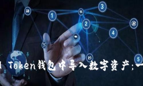 如何在IM Token钱包中导入数字资产：一步步指南