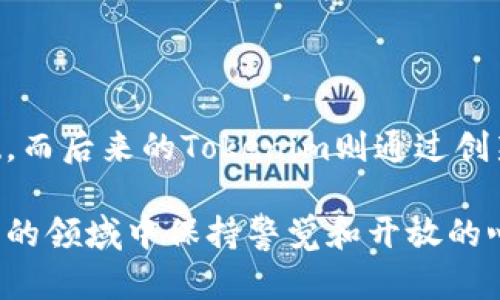 在讨论“tokenim是否可以比特币”这个问题时，我们需要明确一些基本概念以及它们之间的区别和联系。对于许多人来说，比特币是最早也是最广为人知的加密货币，而tokenim则是近年来兴起的一种新型数字资产。以下是详细的分析和比较。

比特币简介
比特币（Bitcoin）是一种去中心化的数字货币，它在2009年由一个或多个使用化名“中本聪”（Satoshi Nakamoto）的人士创造。比特币使用区块链技术来记录所有交易，确保其透明和不可篡改。比特币的供给量是有限的，最多只能生产2100万枚，这使得它被视为一种“数字黄金”，具有避险资产的特性。

Tokenim的定义
Tokenim（如果这里指的是某种特定的代币项目或平台）通常是基于区块链的数字资产，可能代表对某种产品或服务的所有权或使用权。与比特币不同，许多代币是通过智能合约发行，这使得它们的功能和应用更加多样化。例如，某些代币可能用于支付、投票或者参与特定生态系统的治理。

比特币与Tokenim的区别
比特币的主要功能是充当一种价值储存和交换媒介，而Tokenim则可能具有多种功能：它们可以是应用程序内的代币，或者是某个项目融资时发行的证券化资产。比特币的设计目的是为了取代传统货币，而许多代币则是为了满足特定市场需求而创建的。

Tokenim是否可以“比特币化”
如果我们考虑Tokenim能否像比特币一样获得广泛认可和价值，那么可以从以下几个方面进行分析：
ul
listrong市场需求/strong：比特币的成功部分源于其独特的市场需求——作为一种数字货币的先驱，吸引了大量投资者和用户。Tokenim能否成功在于其是否能够提供独特的价值主张，满足特定用户群的需求。/li
listrong技术支持/strong：比特币的技术基础非常成熟，安全性和去中心化特性都得到了广泛验证。Tokenim必须在技术上具备可靠性和安全性，才能赢得市场的信任。/li
listrong社区支持/strong：比特币有着庞大的用户和开发者社区支持，这对于其发展至关重要。Tokenim同样需要建立强大的社区，以推动其应用和使用普及。/li
listrong合规性和法规/strong：随着全球对加密货币监管的加强，Tokenim若想成功，也需要符合相应的法律法规，确保其运作的合法性和合规性。/li
/ul

Tokenim的潜在优势
虽然相较于比特币，Tokenim在许多方面仍处于起步阶段，但其也有自己不可忽视的优势：
ul
listrong灵活性/strong：Token可以根据不同的需求进行设计，具有更高的灵活性。例如，某些Tokenim可能用于特定行业的解决方案，比如医疗、供应链管理等。/li
listrong创新性应用/strong：基于智能合约的Tokenim能够实现更加复杂的功能，例如去中心化金融（DeFi）、非同质化代币（NFT）等创新领域，开辟新的商业模式。/li
listrong社区驱动/strong：很多Tokenim项目依赖社区的参与和治理，可以通过去中心化的方式，让用户直接参与项目的决策，增强用户的粘性和参与感。/li
/ul

Tokenim的投资前景
投资Tokenim的前景存在不确定性，但也伴随着机遇。投资者在选择Tokenim时，可以关注以下几个方面：
ul
listrong项目团队/strong：了解项目背后的团队，评估他们的背景和经验。团队的实力往往是项目能否成功的关键因素之一。/li
listrong技术路径/strong：考察Tokenim的技术架构和实现路径，确保其具备实现目标的可行性。/li
listrong市场潜力/strong：分析其所在市场的潜力，包括竞争对手、市场规模和用户需求等。/li
/ul

总结
Tokenim和比特币之间的关系并不是简单的竞争关系，而是各自发挥不同作用、服务不同需求的伙伴关系。比特币作为首次成功的加密货币，奠定了基础，而后来的Tokenim则通过创新为用户带来了新的价值和服务。无论你是投资者，还是对加密货币感兴趣的普通用户，了解这两者的区别和联系将帮助你更好地把握未来的市场机遇。

最后，了解Tokenim的发展趋势、市场动态和相关项目的合规性，始终是确保你在加密货币市场中做出明智决策的关键。每一个用户都应在这个不断变化的领域中保持警觉和开放的心态。