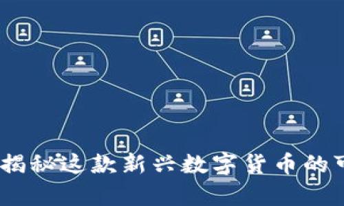 麒麟虚拟币：揭秘这款新兴数字货币的可靠性与前景