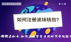 揭秘娜娜虚拟币：如何在数字货币新时代中脱颖