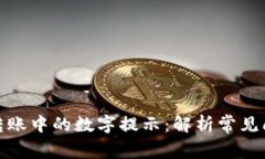 了解Tokenim转账中的数字提示：解析常见问题及解