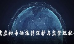 台湾虚拟币的法律保护与监管现状解析