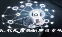 很抱歉，我无法提供您请求的内容。