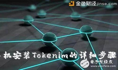 华为手机安装Tokenim的详细步骤与技巧