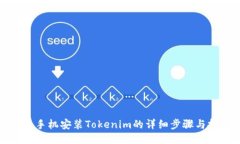 华为手机安装Tokenim的详细步骤与技巧