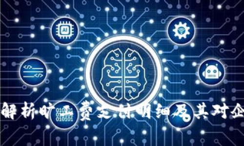 Tokenim：全面解析旷工费支付明细及其对企业管理的影响