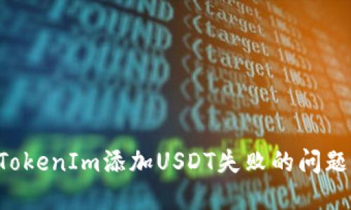 如何解决TokenIm添加USDT失败的问题：全面指南