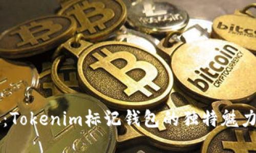 一个新纪元：Tokenim标记钱包的独特魅力与创新技术