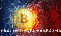 一个新纪元：Tokenim标记钱包的独特魅力与创新技