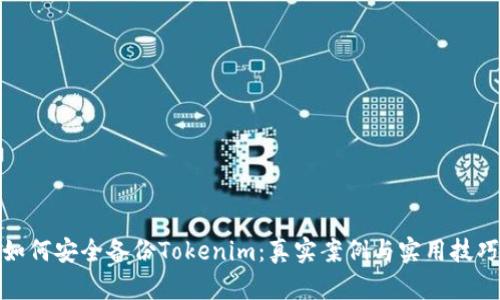 如何安全备份Tokenim：真实案例与实用技巧