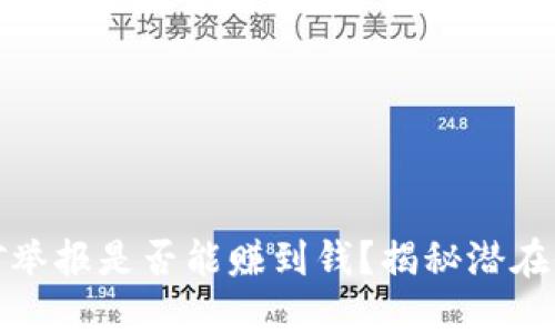 虚拟币挖矿举报是否能赚到钱？揭秘潜在收益与风险