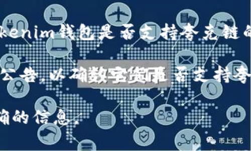 根据我的知识，夸克链（QuarkChain）是一种高性能的区块链平台，它的特点在于可以支持多链并行处理，提供高吞吐量和低延迟。而Tokenim钱包是一种支持多种加密货币的数字钱包，安全性和用户体验常常被作为重点特性。

如果你在问夸克链是否可以与Tokenim钱包进行集成或兼容使用，那么这取决于几个因素，包括Tokenim钱包是否支持夸克链的代币类型，以及夸克链是否公开了与特定钱包的集成API等技术细节。

在实际应用中，许多钱包支持多个区块链和代币，但最好的办法是查看Tokenim钱包的官方文档或公告，以确认它们是否支持夸克链的代币，或是联系他们的客服获取最新的信息。

如果你有具体的使用需求或想了解相关的功能，建议查阅夸克链和Tokenim的官方网站获得更准确的信息。