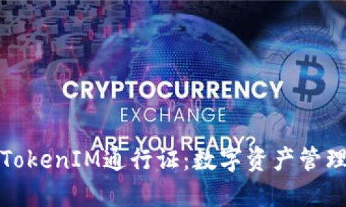 如何使用TokenIM通行证：数字资产管理的新趋势