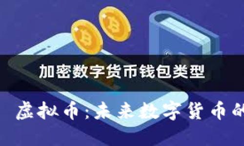 探索 HUB 虚拟币：未来数字货币的创新先锋
