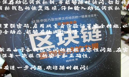 关于“tokenim钱包可以去别的钱包恢复吗”，这个问题涉及到数字钱包的安全性、数据恢复以及与其他钱包之间的兼容性。以下是对这个主题的详细讨论。

什么是Tokenim钱包？
Tokenim钱包是一种专为加密货币用户设计的数字钱包，旨在提供安全、便捷的资产管理服务。它支持多种加密货币的存储、发送和接收，以及市场行情查询等功能。

数字钱包的恢复机制
绝大多数数字钱包都提供某种形式的恢复机制。Tokenim钱包也不例外，通常在用户创建钱包账户时，会生成一组助记词或者私钥。这些信息是恢复钱包的关键。
当用户需要在新设备上重新访问钱包时，只需输入助记词或私钥，便可以恢复其资产。这一过程确保了用户能够在丢失设备或更换设备的情况下，方便地访问其加密资产。

Tokenim钱包的数据兼容性
Tokenim钱包是否可以恢复到其他钱包，关键在于两者之间的数据兼容性。如果您从Tokenim钱包导出的助记词或私钥是符合通用标准的，那么您可以将其导入到支持同一标准的其他钱包中，比如以太坊、比特币等主流钱包。
然而，不同钱包之间可能会采用不同的钱包生成算法和数据格式。在这种情况下，直接将Tokenim的钱包恢复到其他钱包则可能会遇到挑战。因此，用户在更换钱包前，需认真了解目标钱包的支持格式。

如何安全地转移和恢复钱包
如果决定将Tokenim钱包的资产转移到其他钱包，有几个步骤需要遵循。首先，确保您已安全保存助记词或私钥，并能够随时访问。切勿将这些信息分享给他人，因为这可能会导致丢失资产。
接下来，选择一个安全、信誉良好的钱包，并确保其支持Tokenim的助记词或私钥格式。进入目标钱包的恢复选项，仔细输入助记词或私钥后，确认转移操作。

设置新钱包的注意事项
在新的数字钱包设置完成后，务必检查您的资产是否已经成功转移。此外，建议在新钱包中设置强密码，启用双重身份验证等安全措施，以进一步保护您的资产。
随着数字货币市场的不断发展，相关技术和钱包种类也在不断更新。因此，时刻关注最新的安全动态，能够有效减少风险。

总结
Tokenim钱包可以通过助记词或私钥被恢复到其他钱包，这为用户提供了灵活性和便利性。然而由于各钱包之间的数据兼容性问题，在实际操作中可能面临挑战。因此，了解目标钱包的 compatibilité 与安全措施是至关重要的。
在数字货币的世界中，安全始终是重中之重。对此，用户需保持警惕，随时监控自己的资产，确保每一次操作的安全和正确性。

希望以上内容能够帮助你更好地理解Tokenim钱包的恢复机制以及如何安全地转移资产。如有进一步问题，欢迎随时提问！