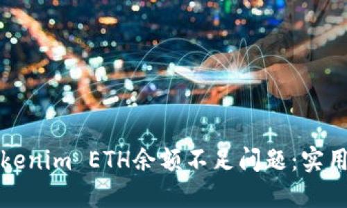 如何解决Tokenim ETH余额不足问题：实用指南与技巧