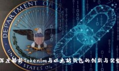 深度解析Tokenim与以太坊钱包的创新与优势