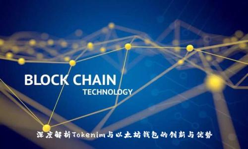 深度解析Tokenim与以太坊钱包的创新与优势