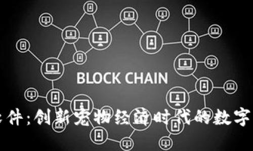 狗狗虚拟币软件：创新宠物经济时代的数字货币管理工具