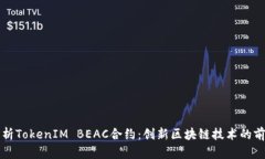 深入解析TokenIM BEAC合约：创新区块链技术的前沿