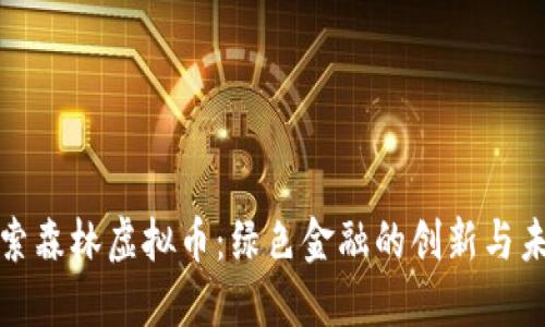 探索森林虚拟币：绿色金融的创新与未来