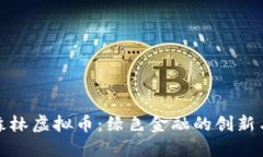 探索森林虚拟币：绿色金融的创新与未来