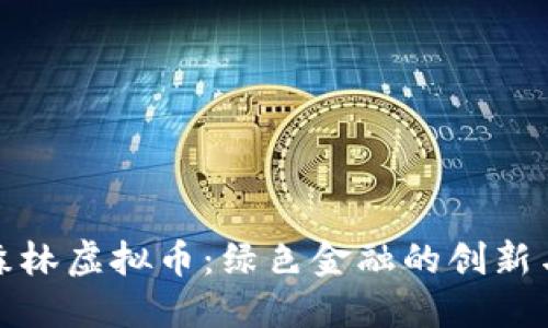 探索森林虚拟币：绿色金融的创新与未来