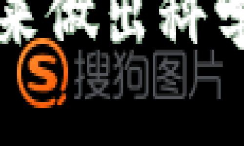 在近期的虚拟货币市场中，有几种虚拟币因其独特的特性和市场动态而受到广泛关注。这些虚拟币不仅在投资者中引发讨论，也吸引了媒体的报道。以下是一些比较火的虚拟币及其简要介绍：

### 1. 比特币（Bitcoin, BTC）
比特币无疑是最知名的虚拟货币，贯穿了整个加密货币市场的历史。作为第一个去中心化的数字货币，Bitcoin在过去的几年里经历了多次价格波动，尤其在2023年的上涨趋势下，其市场热度再度上升。比特币的有限供应和广泛的接受度，使其被许多人视为“数字黄金”。

### 2. 以太坊（Ethereum, ETH）
以太坊是第二大虚拟货币，其创新之处在于智能合约的功能，使得去中心化应用（DApps）的开发成为可能。近期以太坊2.0的升级，引入了权益证明机制（PoS），吸引了大量开发者和投资者的关注。区块链的生态系统日益丰富，推动了以太坊的持续增长。

### 3. 索拉纳（Solana, SOL）
索拉纳因其高吞吐量和低交易费用而受到投资者青睐。作为一个高性能的区块链平台，Solana可以处理数千笔交易每秒。这种技术优势使其在NFT市场和去中心化金融（DeFi）应用中备受青睐，使其价格在近几个月有了显著的提升。

### 4. 螺旋（Aptos, APT）
螺旋作为一个新的区块链平台，凭借其快速的交易速度和高能效吸引了不少眼球。它的独特设计使其在处理复杂计算时表现出色，并且在与开发者社区互动方面积极推动合作。这使得Aptos在涌现的虚拟货币中显得尤为突兀，许多投资者开始关注这项新技术的潜力。

### 5. 去中心化金融（DeFi）项目代币
随着去中心化金融的流行，许多DeFi项目相继推出了自己的代币，这些代币在市场上也取得了显著的表现。例如，Uniswap（UNI）、Aave（AAVE）等代币因其平台的创新金融产品而受到投资者追捧。DeFi的概念正在引领一种新的金融潮流，更多人开始探索非传统金融方式的可能性。

### 6. 数字货币与经济趋势
在全球经济波动、通货膨胀风险加大的背景下，许多投资者将虚拟货币视为另类资产进行投资。他们希望通过投资虚拟币对冲经济风险，或是在数字货币快速发展的过程中捕捉投资机会。这种心理趋势推动了市场对某些虚拟币的热度。

### 总结
这些虚拟币的流行不仅仅是价格的上涨，更是数字经济转型的一个缩影。它们代表了新技术的应用和沙盘上的文化变迁。无论是通过比特币的广泛认可，还是以太坊的创新性，亦或是新兴项目的活力，虚拟币市场依旧保持着强劲的吸引力。

投资虚拟资产需谨慎，各个虚拟币之间的差异性也意味着不同的风险和机会。每位投资者都需要根据自己的风险承受能力与投资目标来做出科学合理的决策。总之，关注市场动态、深入了解每一个项目的底层逻辑，才是走在投资最前沿的正确方式。