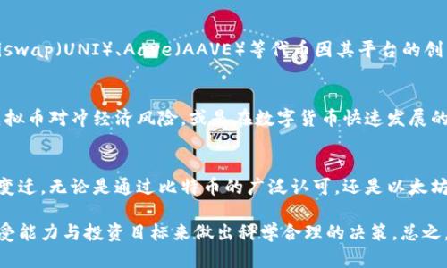 在近期的虚拟货币市场中，有几种虚拟币因其独特的特性和市场动态而受到广泛关注。这些虚拟币不仅在投资者中引发讨论，也吸引了媒体的报道。以下是一些比较火的虚拟币及其简要介绍：

### 1. 比特币（Bitcoin, BTC）
比特币无疑是最知名的虚拟货币，贯穿了整个加密货币市场的历史。作为第一个去中心化的数字货币，Bitcoin在过去的几年里经历了多次价格波动，尤其在2023年的上涨趋势下，其市场热度再度上升。比特币的有限供应和广泛的接受度，使其被许多人视为“数字黄金”。

### 2. 以太坊（Ethereum, ETH）
以太坊是第二大虚拟货币，其创新之处在于智能合约的功能，使得去中心化应用（DApps）的开发成为可能。近期以太坊2.0的升级，引入了权益证明机制（PoS），吸引了大量开发者和投资者的关注。区块链的生态系统日益丰富，推动了以太坊的持续增长。

### 3. 索拉纳（Solana, SOL）
索拉纳因其高吞吐量和低交易费用而受到投资者青睐。作为一个高性能的区块链平台，Solana可以处理数千笔交易每秒。这种技术优势使其在NFT市场和去中心化金融（DeFi）应用中备受青睐，使其价格在近几个月有了显著的提升。

### 4. 螺旋（Aptos, APT）
螺旋作为一个新的区块链平台，凭借其快速的交易速度和高能效吸引了不少眼球。它的独特设计使其在处理复杂计算时表现出色，并且在与开发者社区互动方面积极推动合作。这使得Aptos在涌现的虚拟货币中显得尤为突兀，许多投资者开始关注这项新技术的潜力。

### 5. 去中心化金融（DeFi）项目代币
随着去中心化金融的流行，许多DeFi项目相继推出了自己的代币，这些代币在市场上也取得了显著的表现。例如，Uniswap（UNI）、Aave（AAVE）等代币因其平台的创新金融产品而受到投资者追捧。DeFi的概念正在引领一种新的金融潮流，更多人开始探索非传统金融方式的可能性。

### 6. 数字货币与经济趋势
在全球经济波动、通货膨胀风险加大的背景下，许多投资者将虚拟货币视为另类资产进行投资。他们希望通过投资虚拟币对冲经济风险，或是在数字货币快速发展的过程中捕捉投资机会。这种心理趋势推动了市场对某些虚拟币的热度。

### 总结
这些虚拟币的流行不仅仅是价格的上涨，更是数字经济转型的一个缩影。它们代表了新技术的应用和沙盘上的文化变迁。无论是通过比特币的广泛认可，还是以太坊的创新性，亦或是新兴项目的活力，虚拟币市场依旧保持着强劲的吸引力。

投资虚拟资产需谨慎，各个虚拟币之间的差异性也意味着不同的风险和机会。每位投资者都需要根据自己的风险承受能力与投资目标来做出科学合理的决策。总之，关注市场动态、深入了解每一个项目的底层逻辑，才是走在投资最前沿的正确方式。