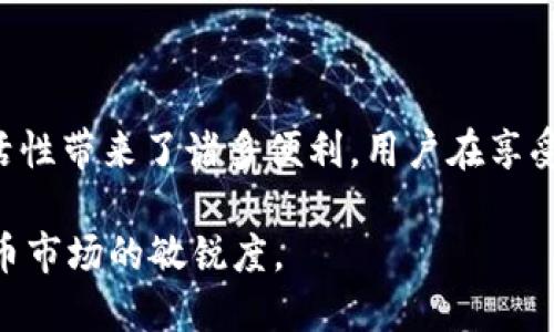 Tokenim 是一个加密钱包，主要用于存储、管理和交易加密货币。关于 Tokenim 是否属于热钱包，这里有一些信息供您参考。

### 热钱包的定义
热钱包（Hot Wallet）是指连接互联网的加密货币钱包，它使得用户能够随时随地方便地存取数字资产。由于其方便性，热钱包常被用于日常交易和小额支付。热钱包的特点是：使用方便、频繁交易、但安全性相对较低，容易受到黑客攻击。

### Tokenim 的特性
Tokenim 作为一个加密货币钱包，其设计初衷是便于用户进行加密货币的实时交易和管理。从这个角度来看，Tokenim 可以被视为热钱包。以下是一些具体的理由：

1. **在线访问**：Tokenim 需通过互联网访问，用户能随时查看账户余额、发送和接收加密货币，这符合热钱包的基本特征。

2. **即时交易**：Tokenim 允许用户快速进行加密货币的买卖，这种高流动性是热钱包的重要特性之一。

3. **用户友好界面**：Tokenim 提供简单明了的用户界面，使得新手也能快速上手。这种设计使得其更符合热钱包的使用场景。

4. **交易手续费**：热钱包通常涉及一定的交易手续费，Tokenim 也可能收取相应的交易费用，以支持其平台的运营。

### 安全性考虑
尽管 Tokenim 具有热钱包的一些特征，但用户在使用这类钱包时仍需关注其安全性。由于热钱包时刻在线，黑客攻击的风险始终存在。用户应该采取以下措施以提升账户安全性：

1. **双重认证**：启用双重认证，增加账户安全性，这样即使密码被盗，黑客也很难登录。

2. **定期更新密码**：确保密码复杂且定期进行更改，以避免被轻易破解。

3. **使用防火墙和杀毒软件**：在访问热钱包的设备上，安装防火墙和最新的杀毒软件，防止恶意软件的入侵。

4. **备份私钥**：定期备份钱包中的私钥，以防数据丢失或设备损坏。

### 结论
综上所述，Tokenim 作为一种加密数字资产管理工具，确实属于热钱包的范畴。尽管其易于使用和灵活性带来了诸多便利，用户在享受热钱包优势的同时，也必须保持警惕，确保个人资产的安全。

如果您希望深入了解 Tokenim 或热钱包的更多细节，可以继续关注相关领域的动态，保持对加密货币市场的敏锐度。