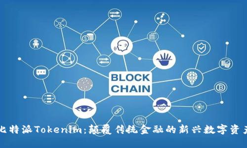 比特派Tokenim：颠覆传统金融的新兴数字资产