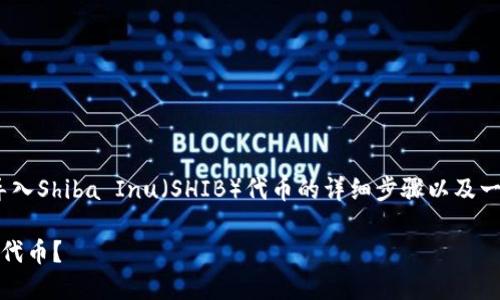 在这里，我将为您提供有关如何在Tokenim平台上导入Shiba Inu（SHIB）代币的详细步骤以及一些相关的解释和背景信息。以下是详细指南的内容。

如何在Tokenim平台上成功导入Shiba Inu（SHIB）代币？