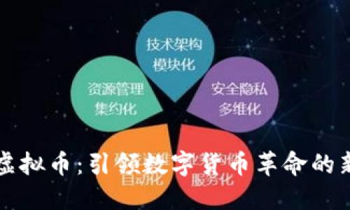 教主虚拟币：引领数字货币革命的新势力