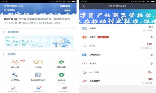 关于“Tokenim是否受监管”的问题，我们可以从几个方面进行深入探讨。如果你有兴趣了解Tokenim及其合规性，可以通过以下内容来获取更详细的信息。

Tokenim的背景简介
Tokenim是一种创新型数字资产平台，旨在为用户提供便捷的数字货币交易和管理服务。随着区块链技术的发展，各类数字资产迅速崛起，Tokenim则凭借其独特的技术优势和用户体验，吸引了大量用户。但随着其影响力的提升，关于其合规性和监管的问题也逐渐浮出水面。

数字货币交易所的监管现状
对于任何数字货币交易平台来说，监管都是一个重要的话题。各国对于数字货币的监管政策不同，有的国家采取了开放的态度，鼓励创新与发展；而有的国家则设立了严格的监管措施，以防范金融风险。
以美国为例，证券交易委员会（SEC）对数字资产的审查非常严格，许多数字货币项目在成立之初便需满足一系列的法律法规要求。而在中国，数字货币的交易受到严格限制，政府对数字资产的监管力度也在不断加强。

Tokenim的合规性措施
Tokenim作为一家负责任的交易平台，十分注重合规性问题。为了确保业务的合法性，Tokenim采取了一系列措施来满足不同国家的法律要求。例如，Tokenim在多个地区建立了合规团队，与当地的监管机构保持沟通，确保平台活动符合当地法律法规。
此外，Tokenim还采用了KYC（了解你的客户）和AML（反洗钱）政策。这些政策旨在确保用户的身份真实，并防止平台被用于洗钱或其他非法活动。通过审核用户身份以及交易的透明性，Tokenim不仅提升了用户的信任度，也符合了全球金融监管的标准。

监管挑战与未来展望
尽管Tokenim在合规性上积极努力，但仍然面临着诸多挑战。随着区块链技术的快速变化，监管环境也在不断演变。许多国家仍在探索适应数字资产的新监管框架，而Tokenim需要灵活应对这些变化。
展望未来，Tokenim有望在数字资产监管上发挥更大的作用。随着全球越来越多的国家与地区开始重视数字资产的合规性问题，Tokenim可以在推动行业标准、促进健康发展的道路上走得更远。同时，Tokenim还可以通过与其他行业参与者的合作，共同推动全球数字资产的合规化。

用户的合规意识提升
对于普通用户而言，对数字货币的监管问题也需保持警觉。随着诈骗和盗窃事件的频发，用户应该增强自身的合规意识，选择那些在合规性和透明度上有良好表现的平台。Tokenim通过提供丰富的教育资源，帮助用户了解数字资产的风险和合规性问题。
用户在选择交易平台时，除了关注手续费、交易对等基本信息外，还应重视平台的合规性及其与监管机构的关系。安全的问题往往与合规性直接相关，选择一个合规的平台，无疑为用户的投资保驾护航。

结论：Tokenim的合规性与用户的未来
Tokenim在行业内展现出了良好的合规性，尽管未来仍面临监管环境的挑战，它努力确保每一位用户的权益。在数字资产迅速发展的今天，Tokenim无疑将继续在合规与创新之间找到平衡。
总的来说，对于Tokenim是否受监管的问题，答案是肯定的。作为负责任的数字资产平台，Tokenim正在为行业的合规化发展而努力，为用户提供安全、可靠的交易环境。随着数字资产的未来逐渐明朗，Tokenim相信，通过不断的创新与合规，能够迎来更加光明的明天。

希望以上内容能给你提供对Tokenim监管情况的深刻理解和全貌展示。如果你对数字资产或Tokenim有更深入的兴趣，欢迎随时进行讨论。