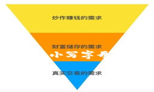 TokenIM 的密码通常是 8 到 20 位的字符，具体要求可能会因平台的更新或安全政策而有所不同。建议用户在创建密码时，使用大小写字母、数字以及特殊字符的组合，以提高密码的安全性。此外，定期更改密码和不在多个平台使用相同密码，也是保护账户安全的重要措施。

若要获取更具体的信息，可以访问 TokenIM 的官方网站或查看相关的账户安全提示。