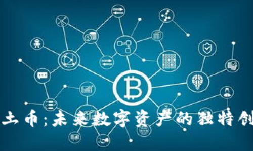 探索虚拟币净土币：未来数字资产的独特创新与投资潜力