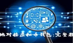 如何安全高效地对接虚拟币钱包：完整教程与实