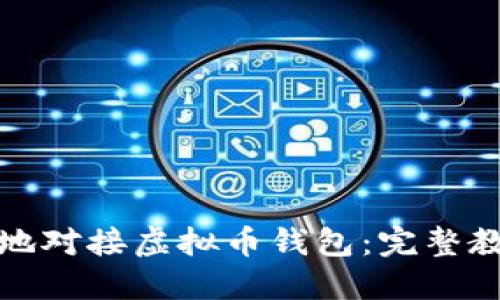 如何安全高效地对接虚拟币钱包：完整教程与实用技巧