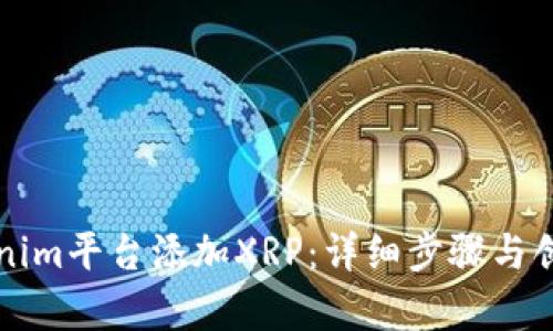 如何在Tokenim平台添加XRP：详细步骤与创新优势解析
