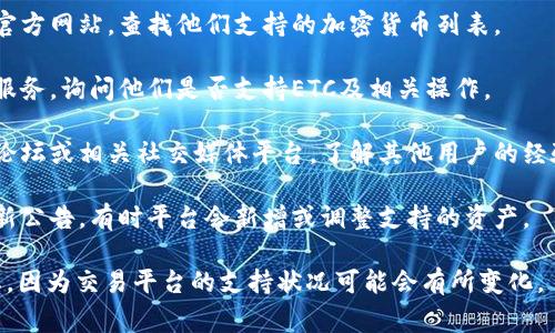 Tokenim是一种数字货币交易平台，通常支持多种加密货币的交易。关于是否接受以太经典（ETC），您可以通过以下方式确认：

1. **访问官网**：直接访问Tokenim的官方网站，查找他们支持的加密货币列表。
  
2. **客户支持**：联系Tokenim的客户服务，询问他们是否支持ETC及相关操作。

3. **社区论坛**：查看Tokenim的用户论坛或相关社交媒体平台，了解其他用户的经验和信息。

4. **公告和更新**：留意Tokenim的最新公告，有时平台会新增或调整支持的资产。

请确认这些信息以获得最新的支持状态，因为交易平台的支持状况可能会有所变化。