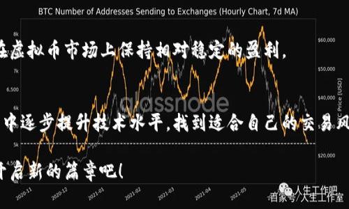 全面解析：虚拟币玩法教程手机版，让你轻松掌握加密货币交易技巧/
虚拟币, 加密货币, 手机教程, 投资技巧/guanjianci

引言
随着区块链技术的迅猛发展，虚拟币已成为一种热门的投资形式。越来越多的人希望能在这一领域找到自己的立足点。然而，对于初学者而言，市场的复杂性以及不同币种的千差万别，常常给他们带来困扰。本教程旨在通过手机版的虚拟币玩法，帮助用户逐步掌握加密货币的交易技巧和投资策略，让你轻松上手，变成一个合格的投资者。

第一步：了解虚拟币的基本概念
在深入具体的玩法之前，我们首先需要对虚拟币有一个清晰的认识。虚拟币，通常也称为加密货币，是一种使用加密技术来确保交易安全、控制新币生成和验证转移资产的数字货币。比特币、以太坊等是知名的代表。这些数字货币不依赖于中央银行或单一管理机构，具有高度的匿名性和全球流通性。

第二步：选择合适的平台
在手机上进行虚拟币交易，一个重要的前提是找到一个合适的平台。市面上有许多交易所，像币安、火币、OKEx等，用户应根据自身需求挑选。选平台时，可以考虑以下几个因素：平台的安全性、手续费、可交易币种的多样性及其用户评价等。

第三步：下载并安装交易所APP
选择好交易所后，进入手机应用商店，搜索该交易所的官方APP进行下载。在下载安装过程中，切记只选择官方渠道，避免下载到钓鱼软件。如果是在中国用户可通过VPN下载，这样可以规避一些政策风险。

第四步：注册账户与身份认证
安装好APP后，用户需要注册一个账户。一般来说，注册过程相当简单，只需提供邮箱、手机号和设置密码即可。然而，为了确保交易安全，平台通常会要求进行身份认证，以防止洗钱等非法活动。你需要上传身份证明材料和自拍照，认证审核一般需要几分钟到几小时不等。

第五步：充值与提币
账户注册完成且身份认证通过后，可以进行充值。大多数交易所支持法币充值，如人民币、美元等，你可以选择银行转账或第三方支付平台进行充值。当然，你也可以选择用其他虚拟币进行转账。在成功充值后，用户可以选择进行交易，同时也能够设置提币到自己的钱包中。

第六步：学习交易知识与技巧
在开始交易之前，熟悉一些基本的交易知识尤为重要。用户可以关注技术分析、基本面分析，不同交易策略（如日内交易、波段交易等）等。了解这些知识后，你会发现市场并不那么难以驾驭。交易过程中，稳定心态，控制风险尤为重要。

第七步：建立观察记录与分析市场
成功的交易员往往会有自己的市场分析记录。利用手机APP的图表工具，记录自己的买入卖出点及相应理由，能够帮助你在以后的交易中做出更明智的决策。同时，定期关注市场相关新闻、技术分析报告等，也是不可或缺的环节。

第八步：参与社区与交流
在虚拟币交易中，社区的力量不容忽视。参与一些论坛、社群，或者使用社交媒体，能够让你获取到更多有价值的信息和投资建议。在这里，你不仅可以分享自己的成功经验，还可以从他人的失败中汲取教训，形成相互学习的良好氛围。

第九步：保持风险意识与决策能力
虚拟币市场波动性大，收益与风险并存。保持风险意识和良好的决策能力是至关重要的。在面对突发新闻时，快速、冷静地分析对市场的影响，有助于你做出更好的交易决策。同时，也要设定止损点，确保在市场不利时能够及时退出，减少损失。

第十步：总结与提升
随着时间的推移，你会逐渐积累一定的经验和教训。在每一笔交易后进行总结，分析成功与否的原因，不断提升自己的交易技巧和心理素养，才能在虚拟币市场上保持相对稳定的盈利。

结语
通过以上的全面解析，我们相信你已经对虚拟币的手机版玩法有了基本的理解。正如每一门技术，虚拟币的交易也需要不断的实践与学习。在实践中逐步提升技术水平，找到适合自己的交易风格，才能在这个波动不定的市场中，将风险降到最低，实现可持续的盈利。

总之，虽然虚拟币市场充斥着各种不确定性，但只要你认真对待，并愿意持续学习和调整策略，市场的机会终将属于你。让我们为自己的投资旅程开启新的篇章吧！