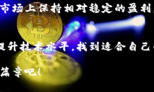 全面解析：虚拟币玩法教程手机版，让你轻松掌握加密货币交易技巧/
虚拟币, 加密货币, 手机教程, 投资技巧/guanjianci

引言
随着区块链技术的迅猛发展，虚拟币已成为一种热门的投资形式。越来越多的人希望能在这一领域找到自己的立足点。然而，对于初学者而言，市场的复杂性以及不同币种的千差万别，常常给他们带来困扰。本教程旨在通过手机版的虚拟币玩法，帮助用户逐步掌握加密货币的交易技巧和投资策略，让你轻松上手，变成一个合格的投资者。

第一步：了解虚拟币的基本概念
在深入具体的玩法之前，我们首先需要对虚拟币有一个清晰的认识。虚拟币，通常也称为加密货币，是一种使用加密技术来确保交易安全、控制新币生成和验证转移资产的数字货币。比特币、以太坊等是知名的代表。这些数字货币不依赖于中央银行或单一管理机构，具有高度的匿名性和全球流通性。

第二步：选择合适的平台
在手机上进行虚拟币交易，一个重要的前提是找到一个合适的平台。市面上有许多交易所，像币安、火币、OKEx等，用户应根据自身需求挑选。选平台时，可以考虑以下几个因素：平台的安全性、手续费、可交易币种的多样性及其用户评价等。

第三步：下载并安装交易所APP
选择好交易所后，进入手机应用商店，搜索该交易所的官方APP进行下载。在下载安装过程中，切记只选择官方渠道，避免下载到钓鱼软件。如果是在中国用户可通过VPN下载，这样可以规避一些政策风险。

第四步：注册账户与身份认证
安装好APP后，用户需要注册一个账户。一般来说，注册过程相当简单，只需提供邮箱、手机号和设置密码即可。然而，为了确保交易安全，平台通常会要求进行身份认证，以防止洗钱等非法活动。你需要上传身份证明材料和自拍照，认证审核一般需要几分钟到几小时不等。

第五步：充值与提币
账户注册完成且身份认证通过后，可以进行充值。大多数交易所支持法币充值，如人民币、美元等，你可以选择银行转账或第三方支付平台进行充值。当然，你也可以选择用其他虚拟币进行转账。在成功充值后，用户可以选择进行交易，同时也能够设置提币到自己的钱包中。

第六步：学习交易知识与技巧
在开始交易之前，熟悉一些基本的交易知识尤为重要。用户可以关注技术分析、基本面分析，不同交易策略（如日内交易、波段交易等）等。了解这些知识后，你会发现市场并不那么难以驾驭。交易过程中，稳定心态，控制风险尤为重要。

第七步：建立观察记录与分析市场
成功的交易员往往会有自己的市场分析记录。利用手机APP的图表工具，记录自己的买入卖出点及相应理由，能够帮助你在以后的交易中做出更明智的决策。同时，定期关注市场相关新闻、技术分析报告等，也是不可或缺的环节。

第八步：参与社区与交流
在虚拟币交易中，社区的力量不容忽视。参与一些论坛、社群，或者使用社交媒体，能够让你获取到更多有价值的信息和投资建议。在这里，你不仅可以分享自己的成功经验，还可以从他人的失败中汲取教训，形成相互学习的良好氛围。

第九步：保持风险意识与决策能力
虚拟币市场波动性大，收益与风险并存。保持风险意识和良好的决策能力是至关重要的。在面对突发新闻时，快速、冷静地分析对市场的影响，有助于你做出更好的交易决策。同时，也要设定止损点，确保在市场不利时能够及时退出，减少损失。

第十步：总结与提升
随着时间的推移，你会逐渐积累一定的经验和教训。在每一笔交易后进行总结，分析成功与否的原因，不断提升自己的交易技巧和心理素养，才能在虚拟币市场上保持相对稳定的盈利。

结语
通过以上的全面解析，我们相信你已经对虚拟币的手机版玩法有了基本的理解。正如每一门技术，虚拟币的交易也需要不断的实践与学习。在实践中逐步提升技术水平，找到适合自己的交易风格，才能在这个波动不定的市场中，将风险降到最低，实现可持续的盈利。

总之，虽然虚拟币市场充斥着各种不确定性，但只要你认真对待，并愿意持续学习和调整策略，市场的机会终将属于你。让我们为自己的投资旅程开启新的篇章吧！